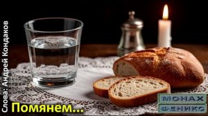 «Помянем...»