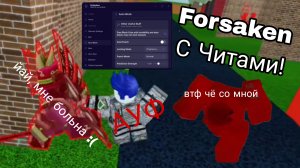 Играю с читами в Forsaken!