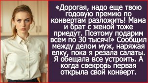 Дорогая, надо еще твою годовую премию для моей родни по конвертам разложить! | ИСТОРИИ ИЗ ЖИЗНИ