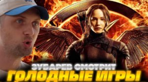 ЗУБАРЕВ СМОТРИТ ГОЛОДНЫЕ ИГРЫ