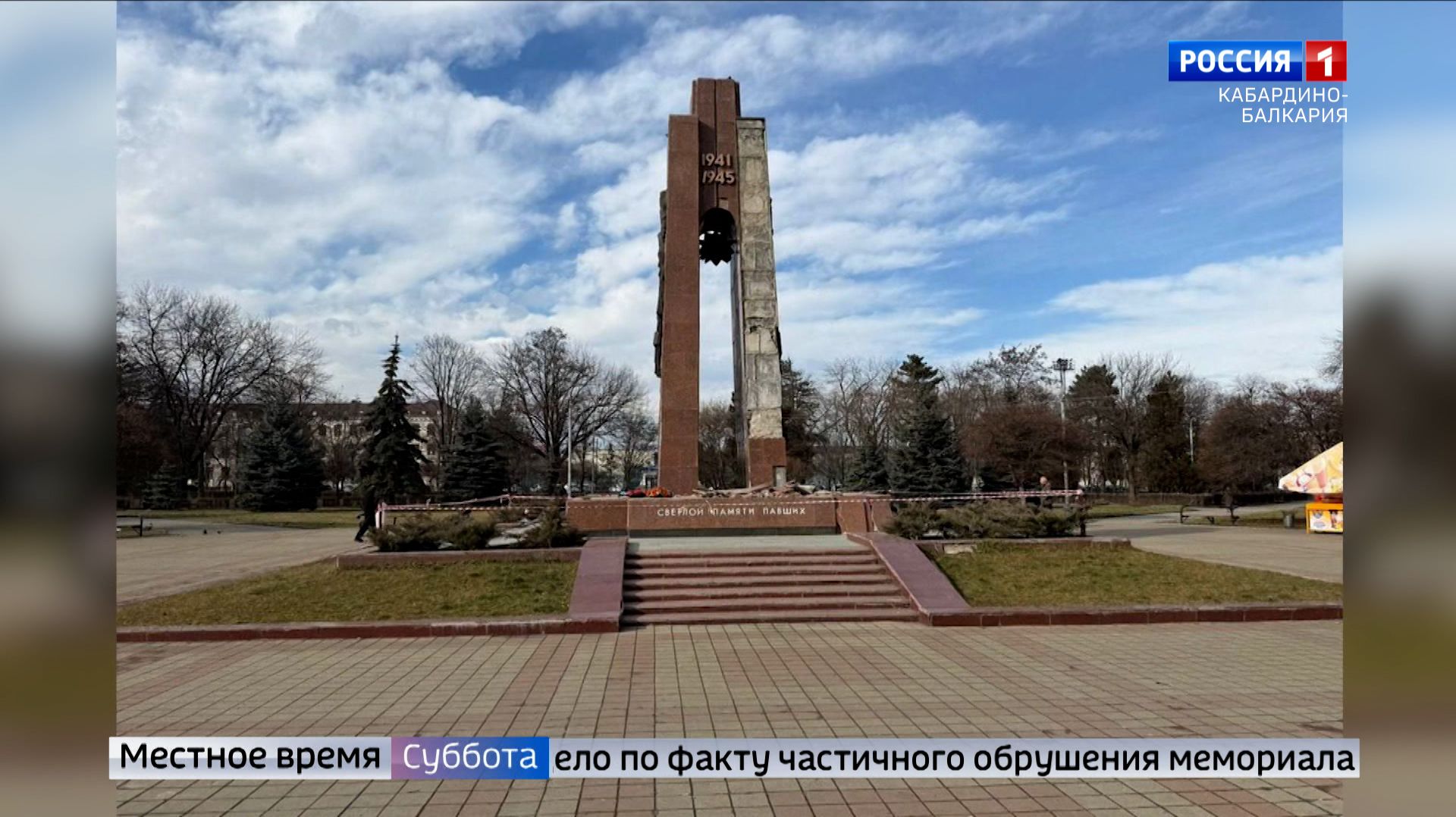 По факту обрушения мемориала ВОВ в Нальчике возбуждено уголовное дело смотреть онлайн