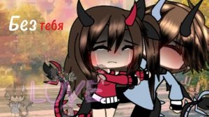 Гача меме идея моя