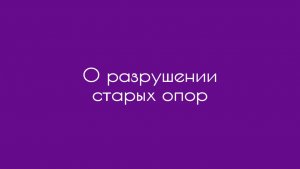 О разрушении старых опор