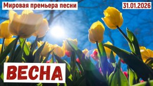 Мировая премьера песни. ВЕСНА(31.01.2026)