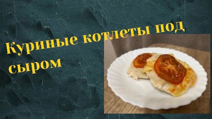 Проще некуда! Куриные котлеты под золотистым сыром — рецепт на каждый день