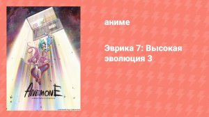 Эврика 7: Высокая эволюция 3 (аниме, 2021)