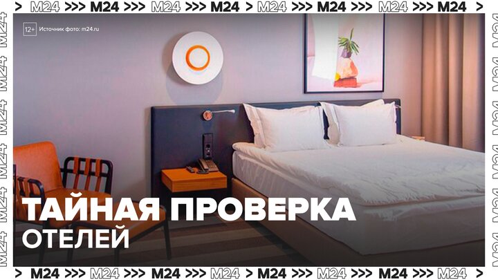 В России запустят систему тайных проверок отелей - Москва 24 смотреть онлайн