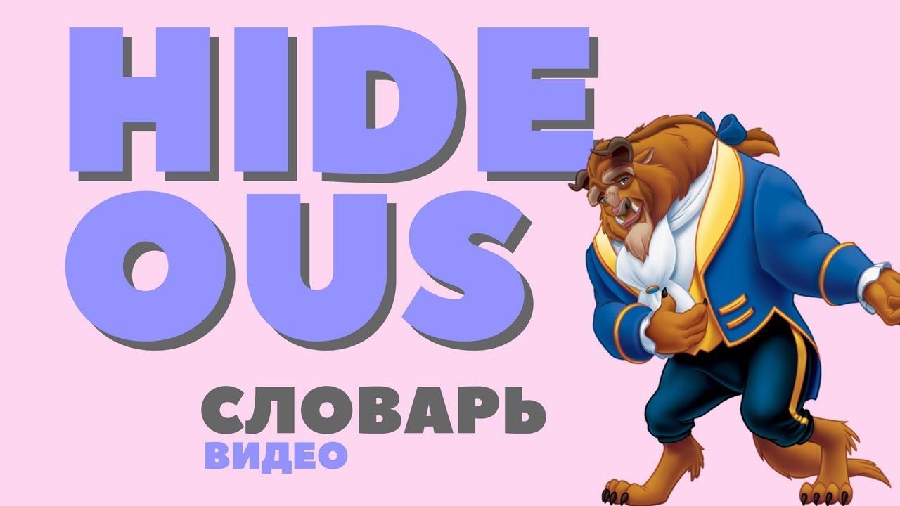 #15 HIDEOUS ||Английский видео словарь|| смотреть онлайн