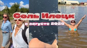 Соль Илецк обзор