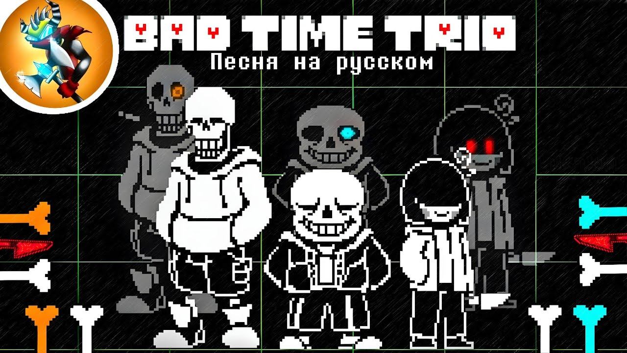 Песня BAD TIME TRIO на Русском | Triple the Threat (ТРИО ПЛОХОГО ВРЕМЕНИ) смотреть онлайн