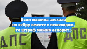 Штраф не грозит водителю, если машина заехала на зебру раньше пешехода
