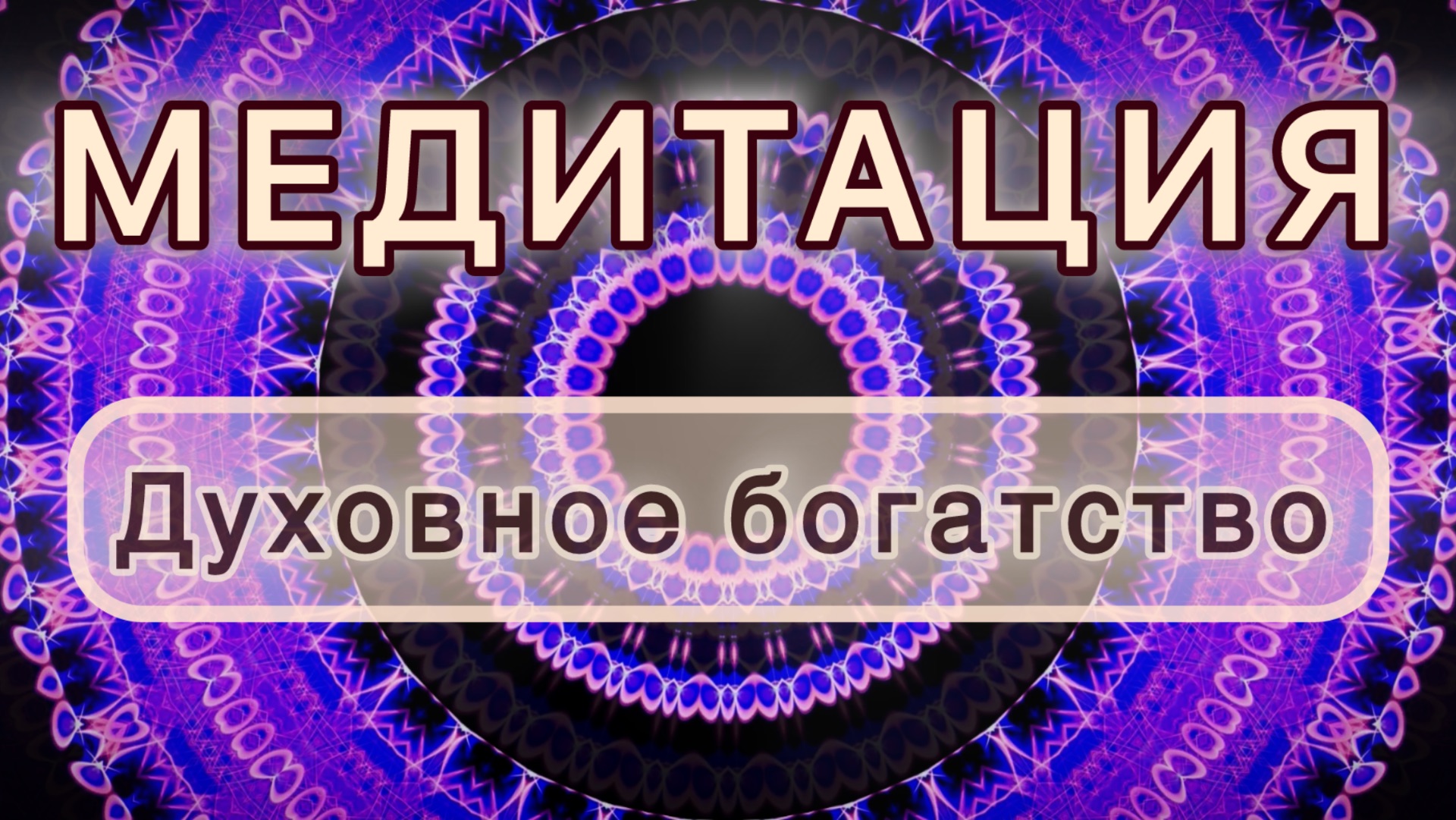 Духовное богатство. Трансформационная МЕДИТАЦИЯ. Высокие вибрации.