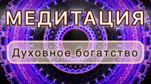 Духовное богатство. Трансформационная МЕДИТАЦИЯ. Высокие вибрации.