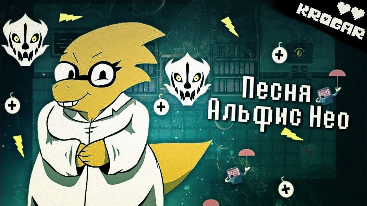 Undertale - Песня Альфис Нео (Альфис Принимает Меры) смотреть онлайн