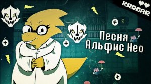 Undertale - Песня Альфис Нео (Альфис Принимает Меры)