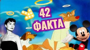 Все псы попадают в рай - 42 факта. Все части. Отсылки и пасхалки. Интересные факты. (1)