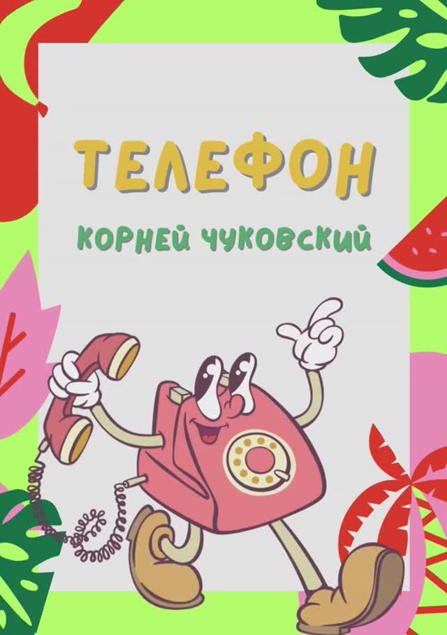 «Телефон» смотреть онлайн