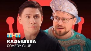 Comedy Club: Кадышева | Гарик Харламов, Тимур Батрутдинов новый выпуск