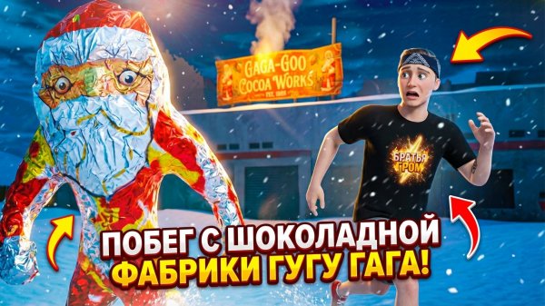 ⚡СБЕЖАЛ ОТ ГУГУ ГАГА С ШОКОЛАДНОЙ ФАБРИКИ ➣ Goo Goo Gaga: Scary Factory