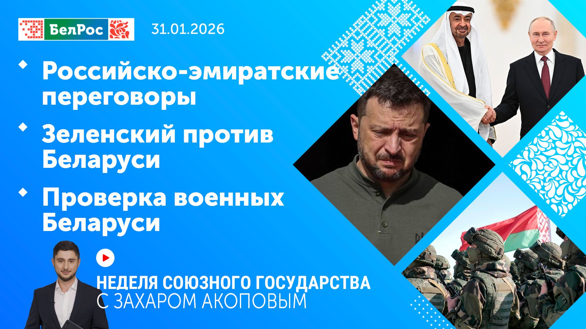 Неделя СГ: Российско-эмиратские переговоры / Зеленский против Беларуси / Проверка военных Беларуси
