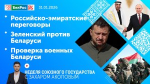 Неделя СГ: Российско-эмиратские переговоры / Зеленский против Беларуси / Проверка военных Беларуси