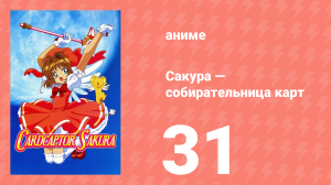 Сакура — собирательница карт 31 серия (аниме-сериал, 1998)