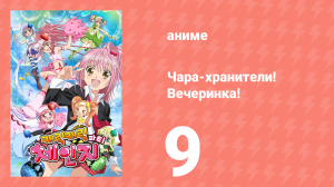 Чара-хранители! Вечеринка! 9 серия (аниме-сериал, 2009)