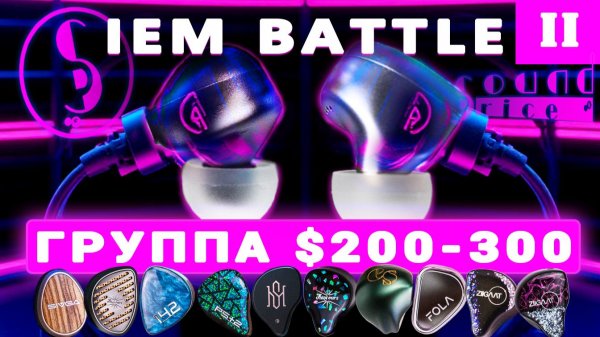 БИТВА IEM – ЧАСТЬ 2 ($200-300)