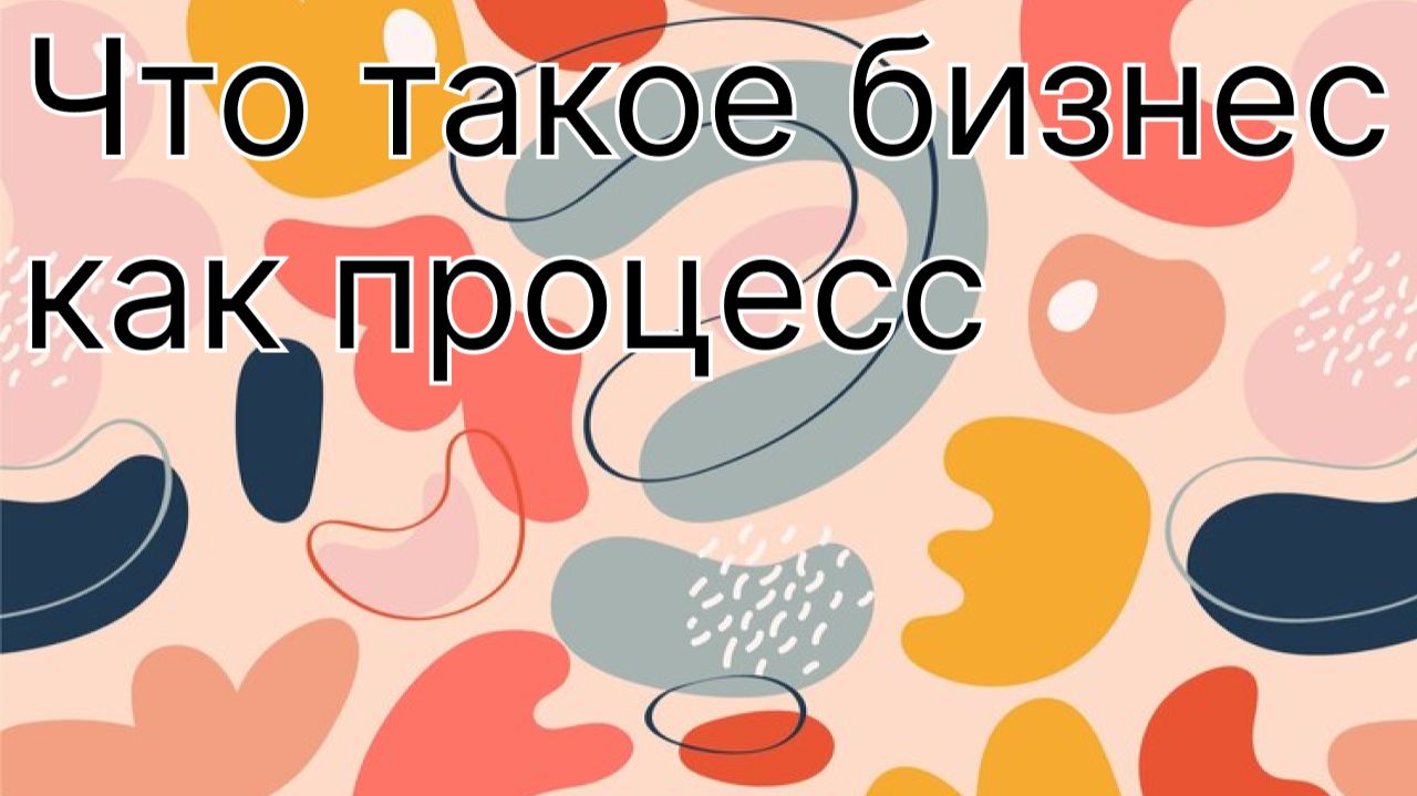 Что такое бизнес как процесс