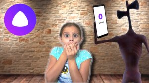 СИРЕНОГОЛОВЫЕ попали к нам через портал с помощью голосового помощника