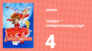 Сакура — собирательница карт 4 серия (аниме-сериал, 1998)