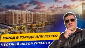 ЖК САМОЛЕТ: Бетонное гетто или Лучший район России? / Честный обзор 2026