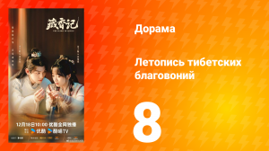 Летопись тибетских благовоний 8 серия