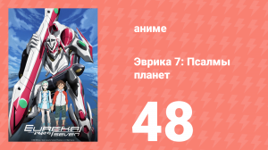 Эврика 7: Псалмы планет 48 серия (аниме-сериал, 2005)