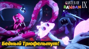 Грибочек остался без шляпки! Garten of BanBan IX 9 фан прохождение от Buggy Huggy (русский перевод)