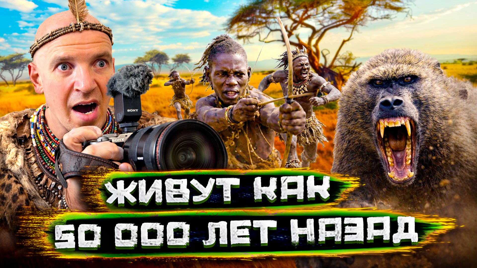 Я съел ОБЕЗЬЯНУ. 24 часа с племенем Хадза (Как жили люди 50.000 лет назад) смотреть онлайн