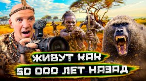 Я съел ОБЕЗЬЯНУ. 24 часа с племенем Хадза (Как жили люди 50.000 лет назад)