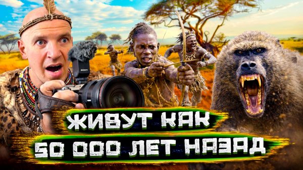 Я съел ОБЕЗЬЯНУ. 24 часа с племенем Хадза (Как жили люди 50.000 лет назад)