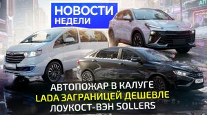 Не каждая Lada подешевела, белорусский Zubr, минивэн Sollers и ЯМЗ с мочевиной 📺 Новости недели 351