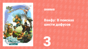 Вакфу: В поисках шести дофусов 3 серия «Гора драконов» (аниме-сериал, 2008)