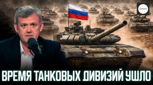 ВРЕМЯ ТАНКОВЫХ ДИВИЗИЙ УШЛО