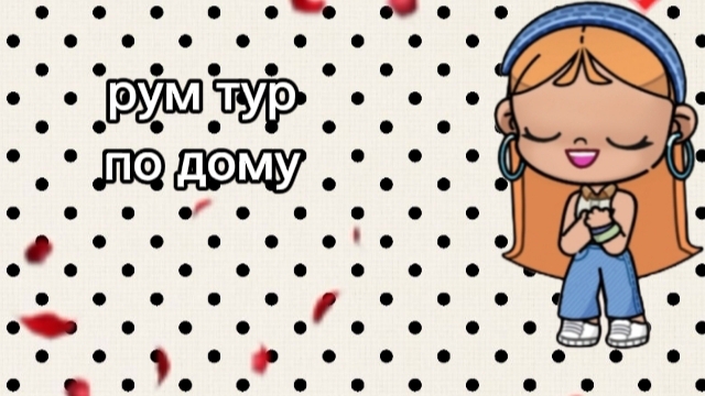 рум тур смотреть онлайн