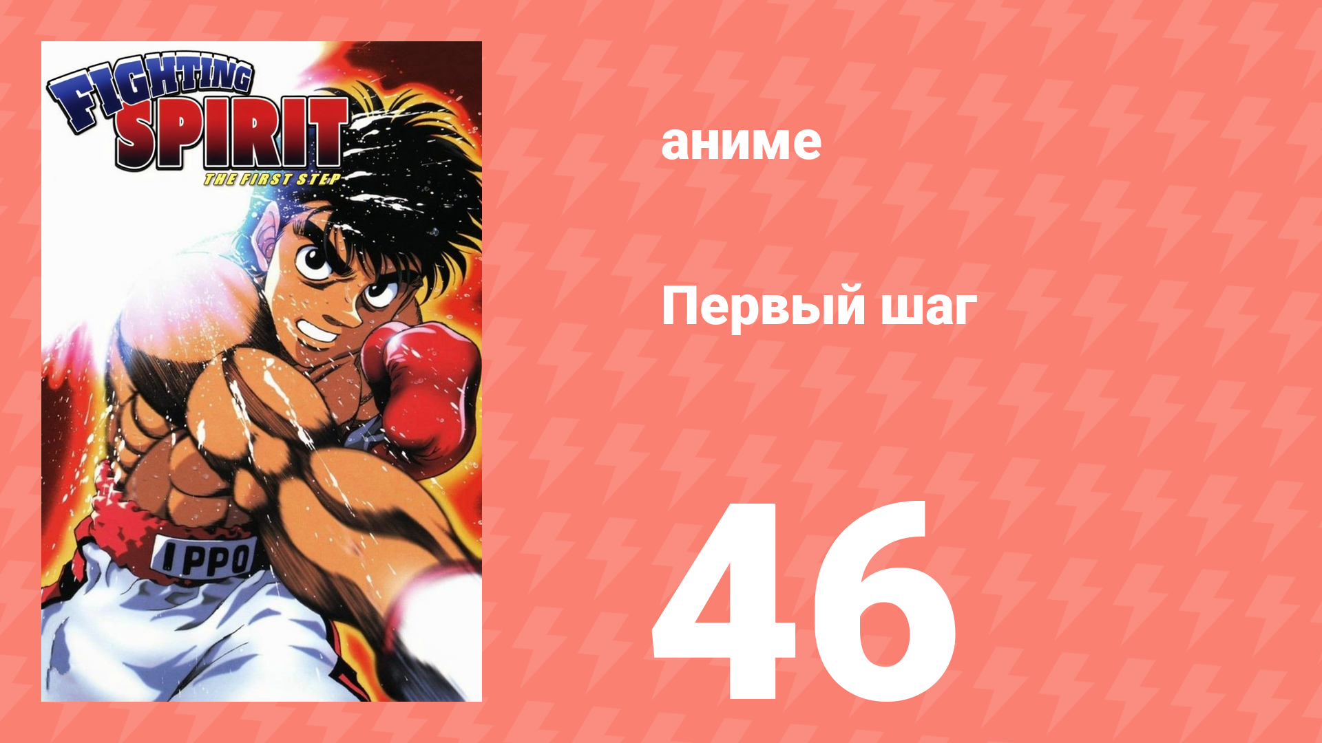 Первый шаг 46 серия (аниме-сериал, 2000)