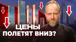 ЦЕНЫ РУХНУТ В 2026? Где ОПАСНО покупать квартиру? Прогноз рынка новостроек Москвы