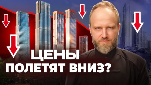 ЦЕНЫ РУХНУТ В 2026? Где ОПАСНО покупать квартиру? Прогноз рынка новостроек Москвы