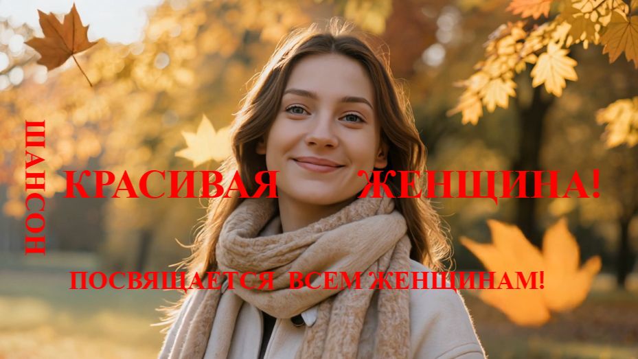Красивая женщина! смотреть онлайн