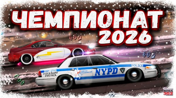 ПЕРВАЯ ЛИГА ЧЕМПИОНОВ В 2026 ГОДУ | КАТАЮ ЧЕМПИОНАТ НА BMW M5 F10 И FORD CROWN VICTORIA | DR УГ