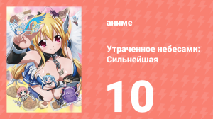 Утраченное небесами: Сильнейшая 2 сезон 10 серия (аниме-сериал, 2009)