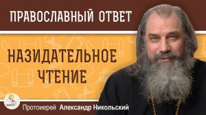 НАЗИДАТЕЛЬНОЕ ЧТЕНИЕ.  Протоиерей Александр Никольский