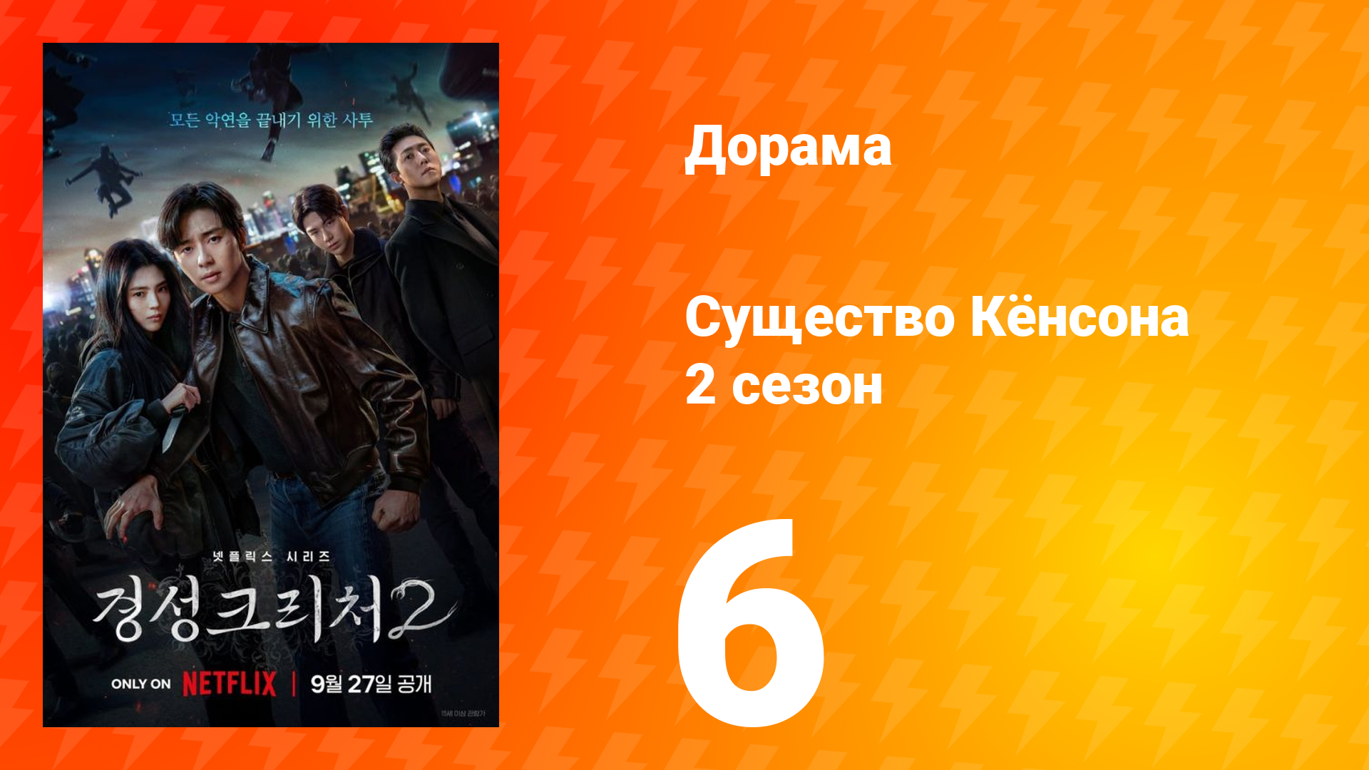 Существо Кёнсона 2 сезон 6 серия смотреть онлайн